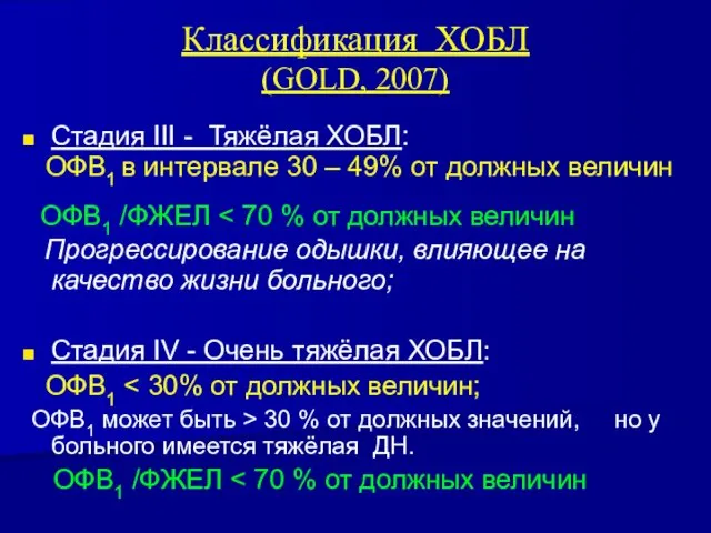 Классификация ХОБЛ (GOLD, 2007) Стадия III - Тяжёлая ХОБЛ: ОФВ1 в