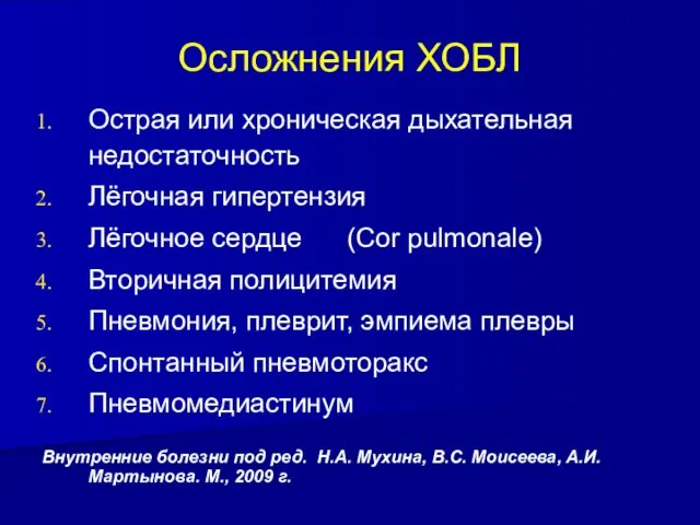 Осложнения ХОБЛ Острая или хроническая дыхательная недостаточность Лёгочная гипертензия Лёгочное сердце