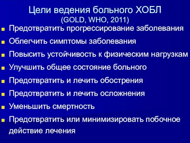 Цели ведения больного ХОБЛ (GOLD, WHO, 2011) Предотвратить прогрессирование заболевания Облегчить