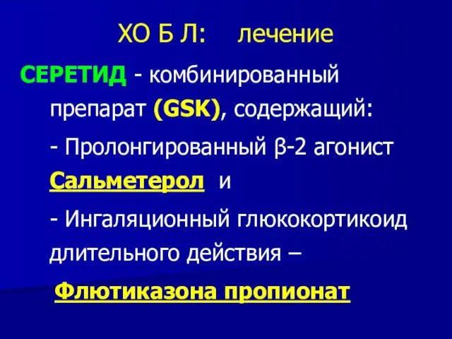 ХО Б Л: лечение СЕРЕТИД - комбинированный препарат (GSK), содержащий: -