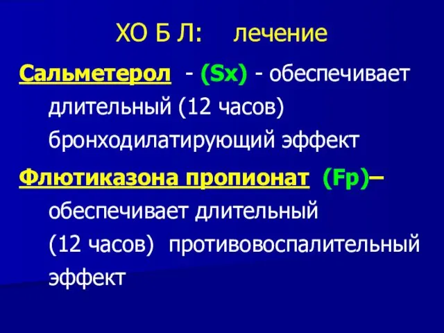 ХО Б Л: лечение Сальметерол - (Sx) - обеспечивает длительный (12