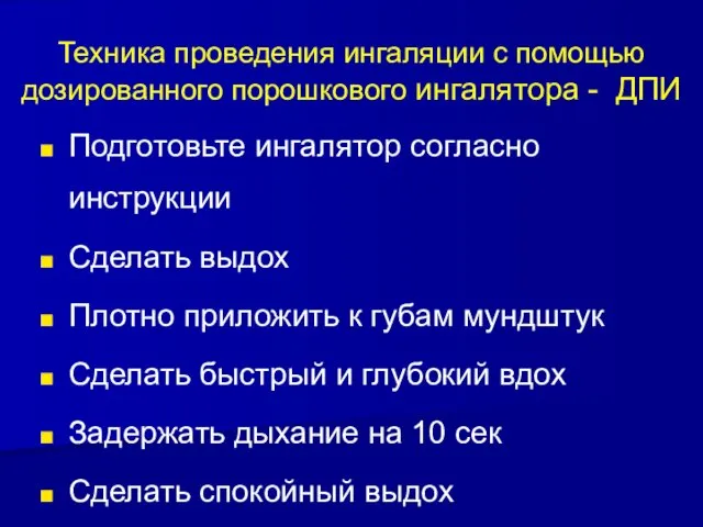 Техника проведения ингаляции с помощью дозированного порошкового ингалятора - ДПИ Подготовьте