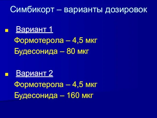 Симбикорт – варианты дозировок Вариант 1 Формотерола – 4,5 мкг Будесонида