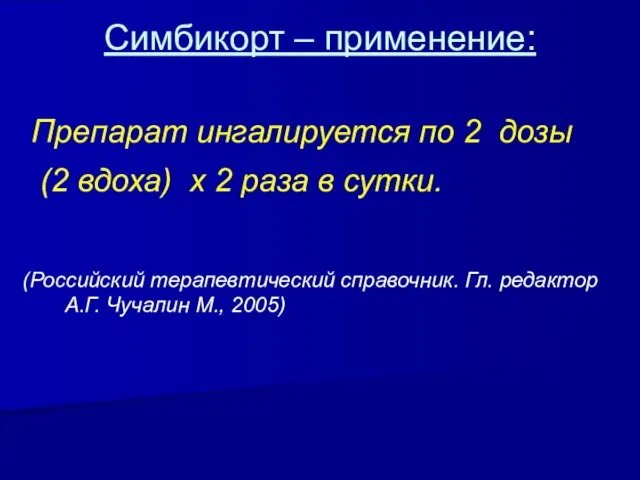 Симбикорт – применение: Препарат ингалируется по 2 дозы (2 вдоха) х