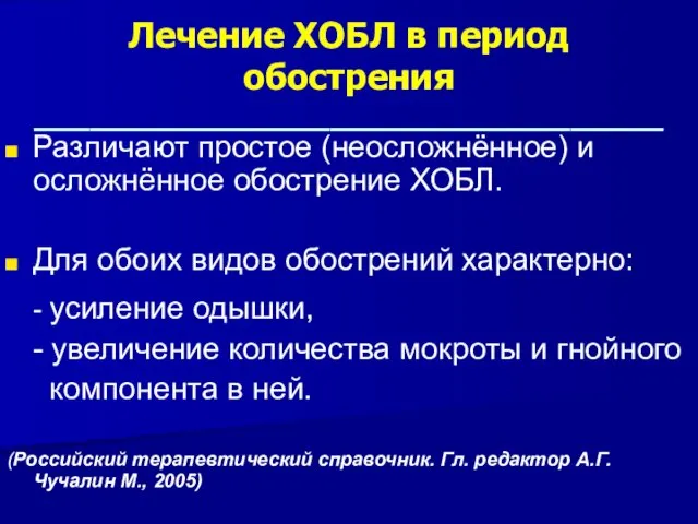 Лечение ХОБЛ в период обострения __________________________________ Различают простое (неосложнённое) и осложнённое