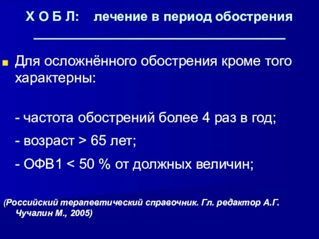 Х О Б Л: лечение в период обострения __________________________________ Для осложнённого