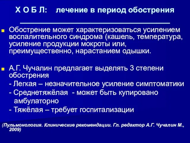 Х О Б Л: лечение в период обострения __________________________________ Обострение может