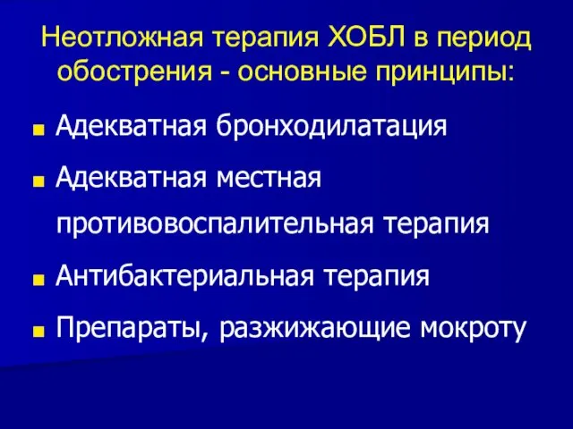 Неотложная терапия ХОБЛ в период обострения - основные принципы: Адекватная бронходилатация