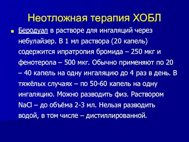 Неотложная терапия ХОБЛ Беродуал в растворе для ингаляций через небулайзер. В