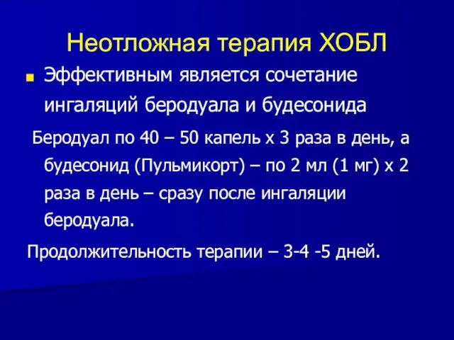 Неотложная терапия ХОБЛ Эффективным является сочетание ингаляций беродуала и будесонида Беродуал