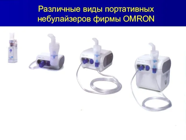 Различные виды портативных небулайзеров фирмы OMRON