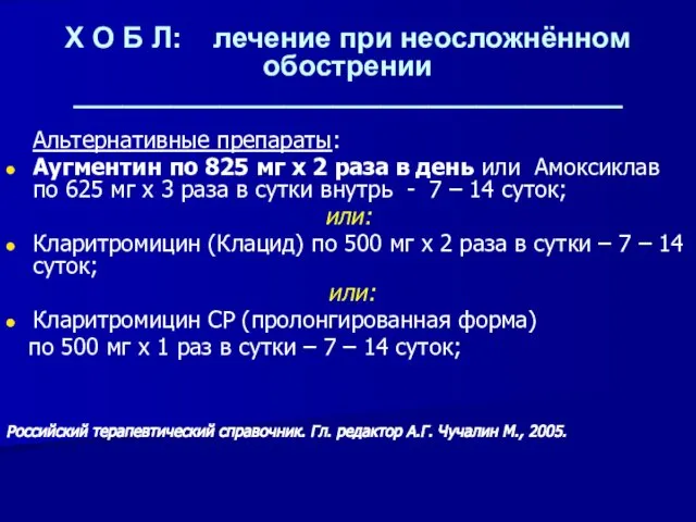 Х О Б Л: лечение при неосложнённом обострении __________________________________ Альтернативные препараты: