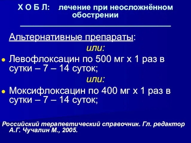 Х О Б Л: лечение при неосложнённом обострении __________________________________ Альтернативные препараты: