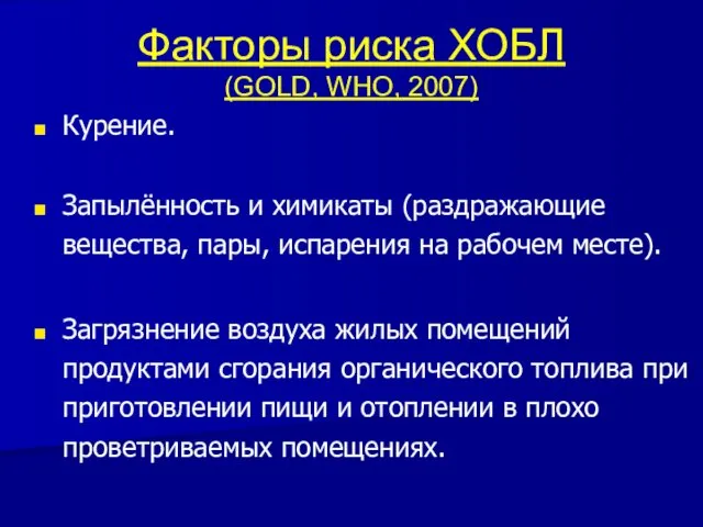 Факторы риска ХОБЛ (GOLD, WHO, 2007) Курение. Запылённость и химикаты (раздражающие