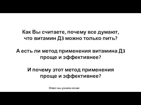 Как Вы считаете, почему все думают, что витамин Д3 можно только