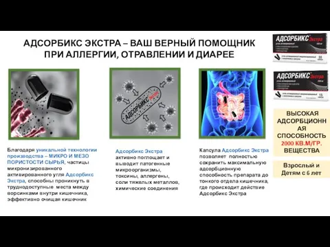 АДСОРБИКС ЭКСТРА – ВАШ ВЕРНЫЙ ПОМОЩНИК ПРИ АЛЛЕРГИИ, ОТРАВЛЕНИИ И ДИАРЕЕ