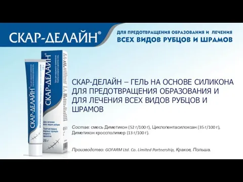 СКАР-ДЕЛАЙН – ГЕЛЬ НА ОСНОВЕ СИЛИКОНА ДЛЯ ПРЕДОТВРАЩЕНИЯ ОБРАЗОВАНИЯ И ДЛЯ