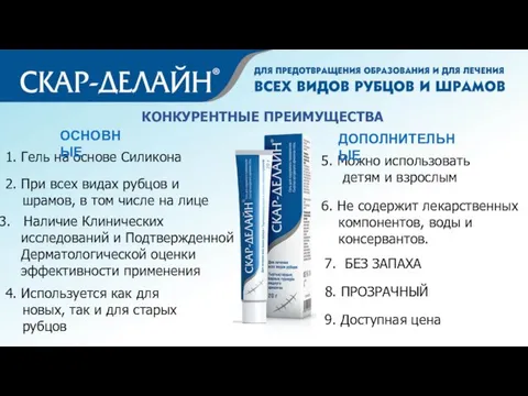 КОНКУРЕНТНЫЕ ПРЕИМУЩЕСТВА 1. Гель на основе Силикона 5. Можно использовать детям