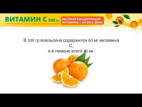 В 100 гр апельсина содержится 60 мг витамина С, а в лимоне всего 40 мг.
