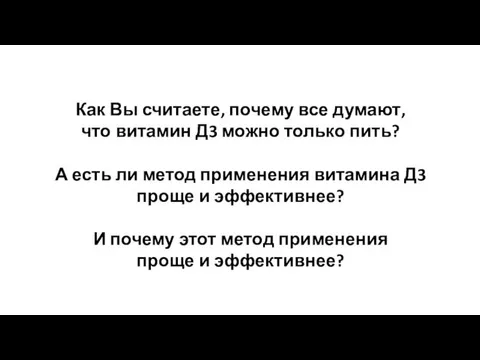 Как Вы считаете, почему все думают, что витамин Д3 можно только