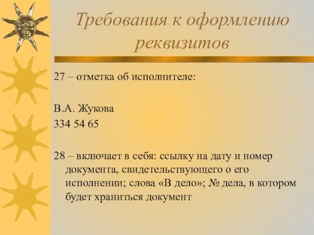 Требования к оформлению реквизитов 27 – отметка об исполнителе: В.А. Жукова
