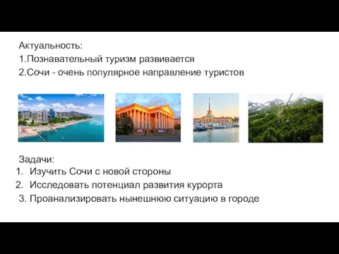 Актуальность: 1.Познавательный туризм развивается 2.Сочи - очень популярное направление туристов Задачи: