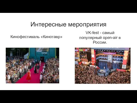 Интересные мероприятия Кинофестиваль «Кинотавр» VK-fest - самый популярный open-air в России.