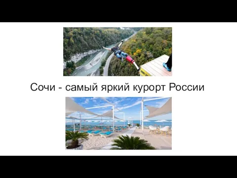 Сочи - самый яркий курорт России