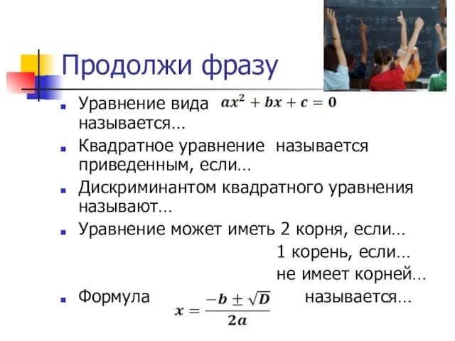 Продолжи фразу Уравнение вида называется… Квадратное уравнение называется приведенным, если… Дискриминантом