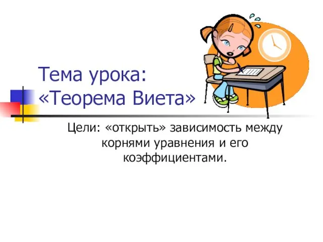 Тема урока: «Теорема Виета» Цели: «открыть» зависимость между корнями уравнения и его коэффициентами.