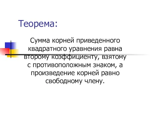 Теорема: Сумма корней приведенного квадратного уравнения равна второму коэффициенту, взятому с