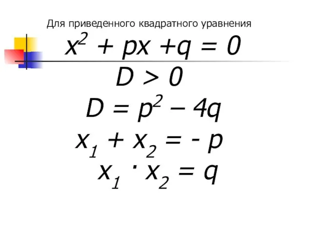 Для приведенного квадратного уравнения х2 + рх +q = 0 D