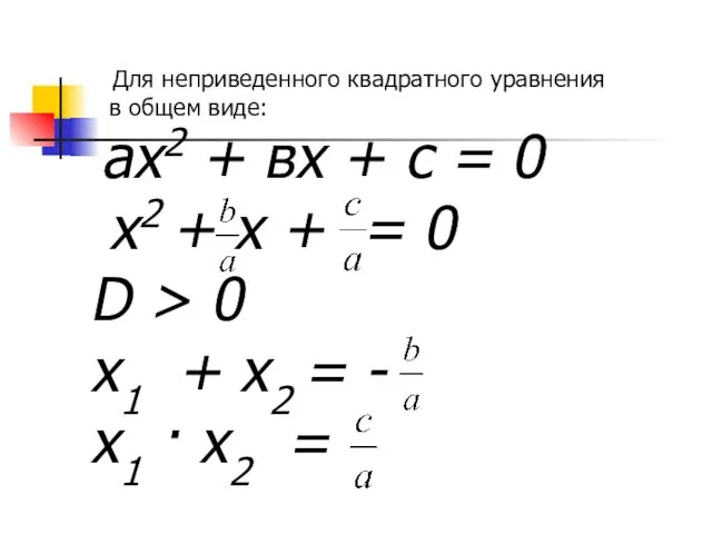 Для неприведенного квадратного уравнения в общем виде: aх2 + вх +