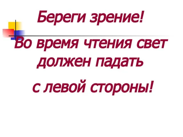 Береги зрение! Во время чтения свет должен падать с левой стороны!