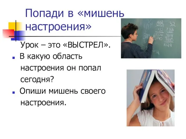 Попади в «мишень настроения» Урок – это «ВЫСТРЕЛ». В какую область