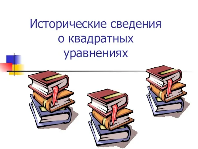 Исторические сведения о квадратных уравнениях