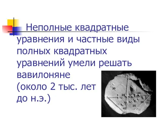 Неполные квадратные уравнения и частные виды полных квадратных уравнений умели решать