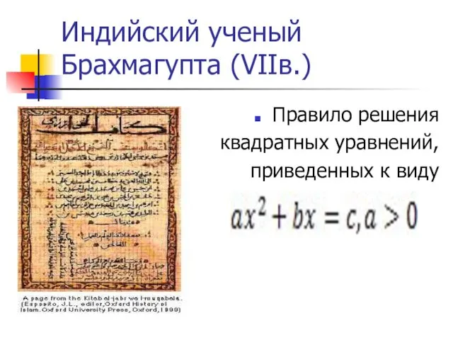 Индийский ученый Брахмагупта (VIIв.) Правило решения квадратных уравнений, приведенных к виду