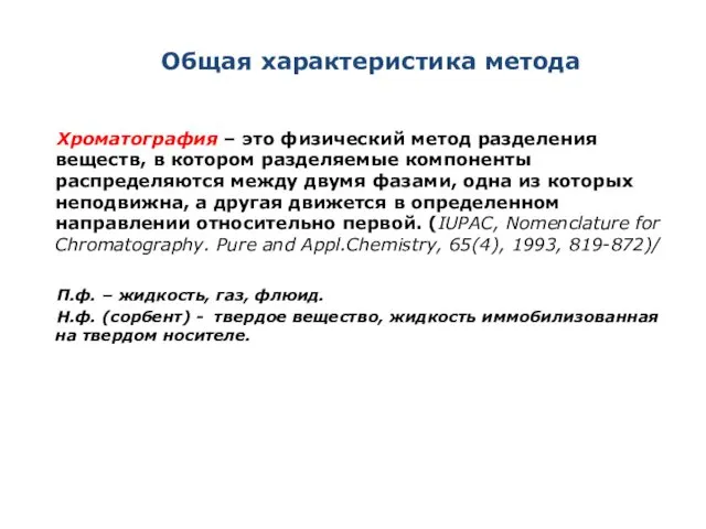 Общая характеристика метода Хроматография – это физический метод разделения веществ, в