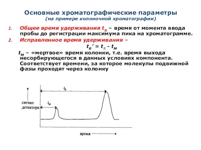 Основные хроматографические параметры (на примере колоночной хроматографии) Общее время удерживания tR