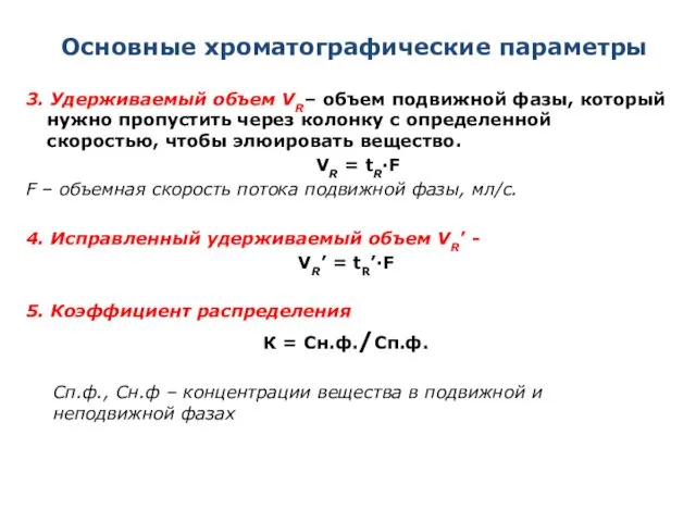 Основные хроматографические параметры 3. Удерживаемый объем VR– объем подвижной фазы, который