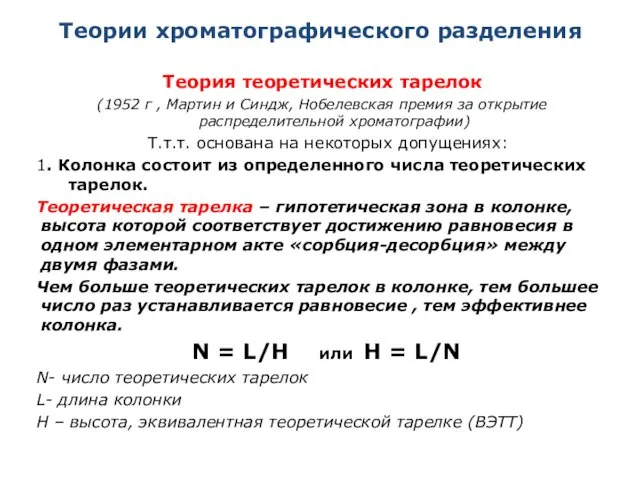 Теории хроматографического разделения Теория теоретических тарелок (1952 г , Мартин и