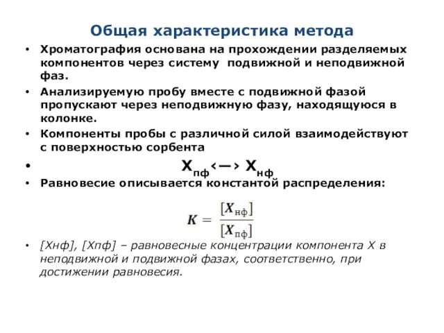 Общая характеристика метода Хроматография основана на прохождении разделяемых компонентов через систему