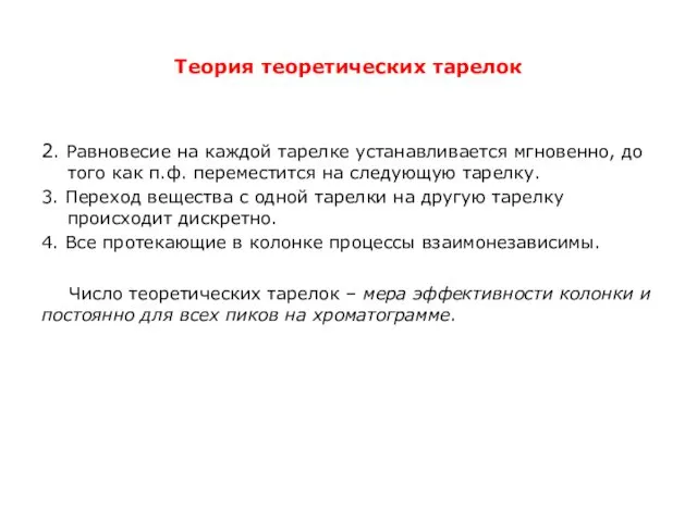 Теория теоретических тарелок 2. Равновесие на каждой тарелке устанавливается мгновенно, до