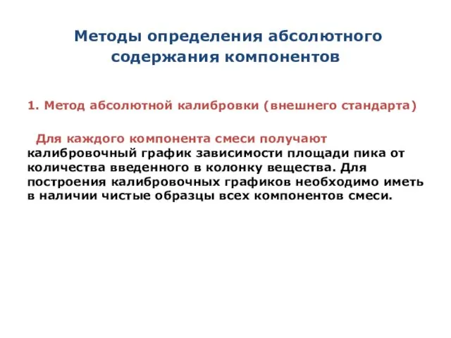 Методы определения абсолютного содержания компонентов 1. Метод абсолютной калибровки (внешнего стандарта)