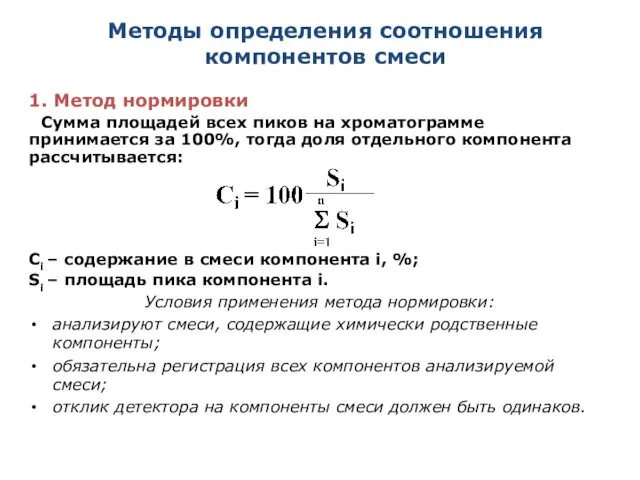 Методы определения соотношения компонентов смеси 1. Метод нормировки Сумма площадей всех