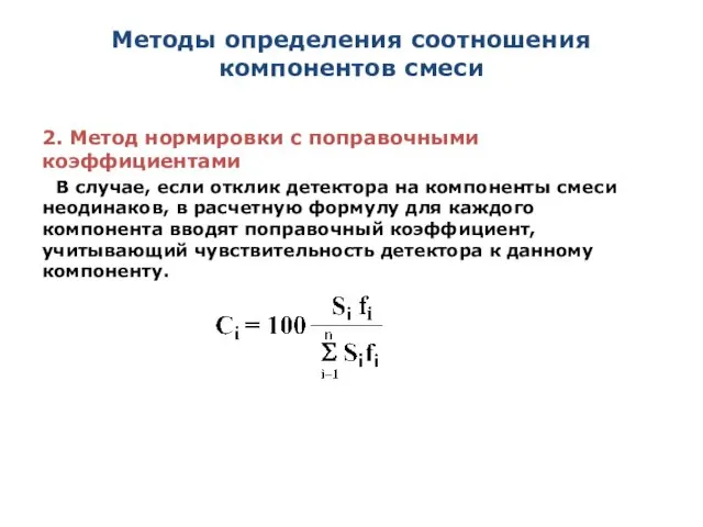 Методы определения соотношения компонентов смеси 2. Метод нормировки с поправочными коэффициентами