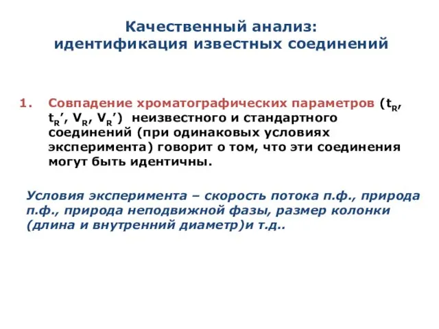 Качественный анализ: идентификация известных соединений Совпадение хроматографических параметров (tR, tR’, VR,