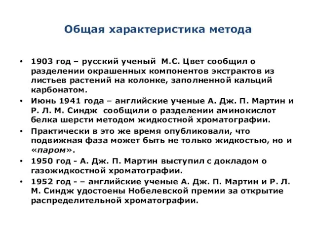 Общая характеристика метода 1903 год – русский ученый М.С. Цвет сообщил