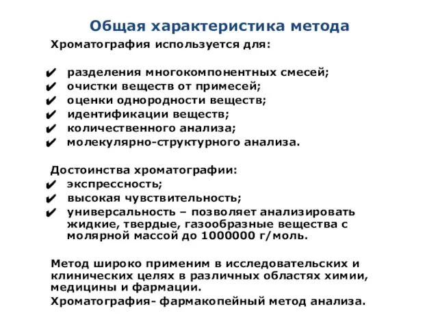 Общая характеристика метода Хроматография используется для: разделения многокомпонентных смесей; очистки веществ